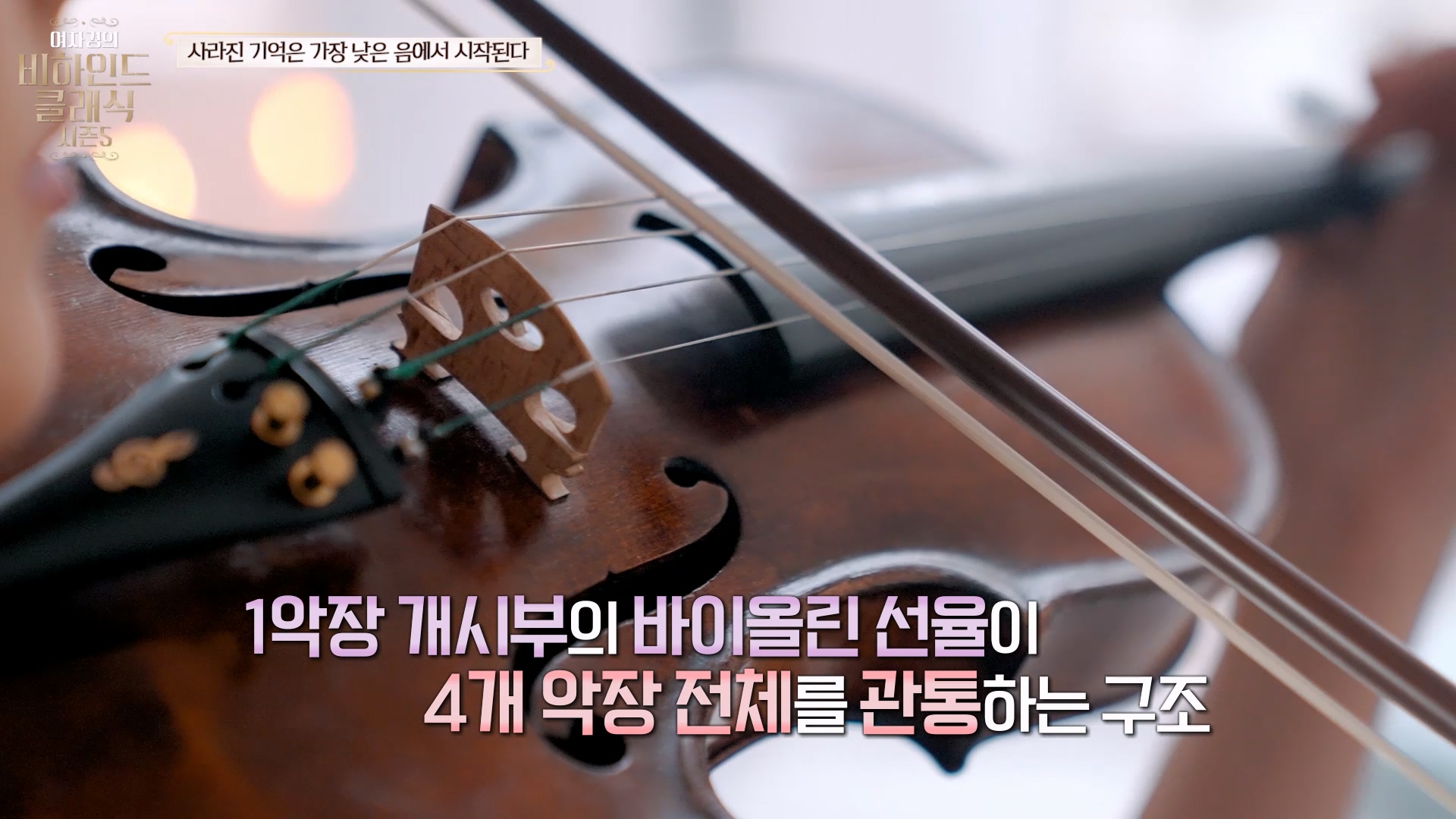 1악장 개시부의 바이올린 선율이 4개 악장 전체를 관통하는 구조